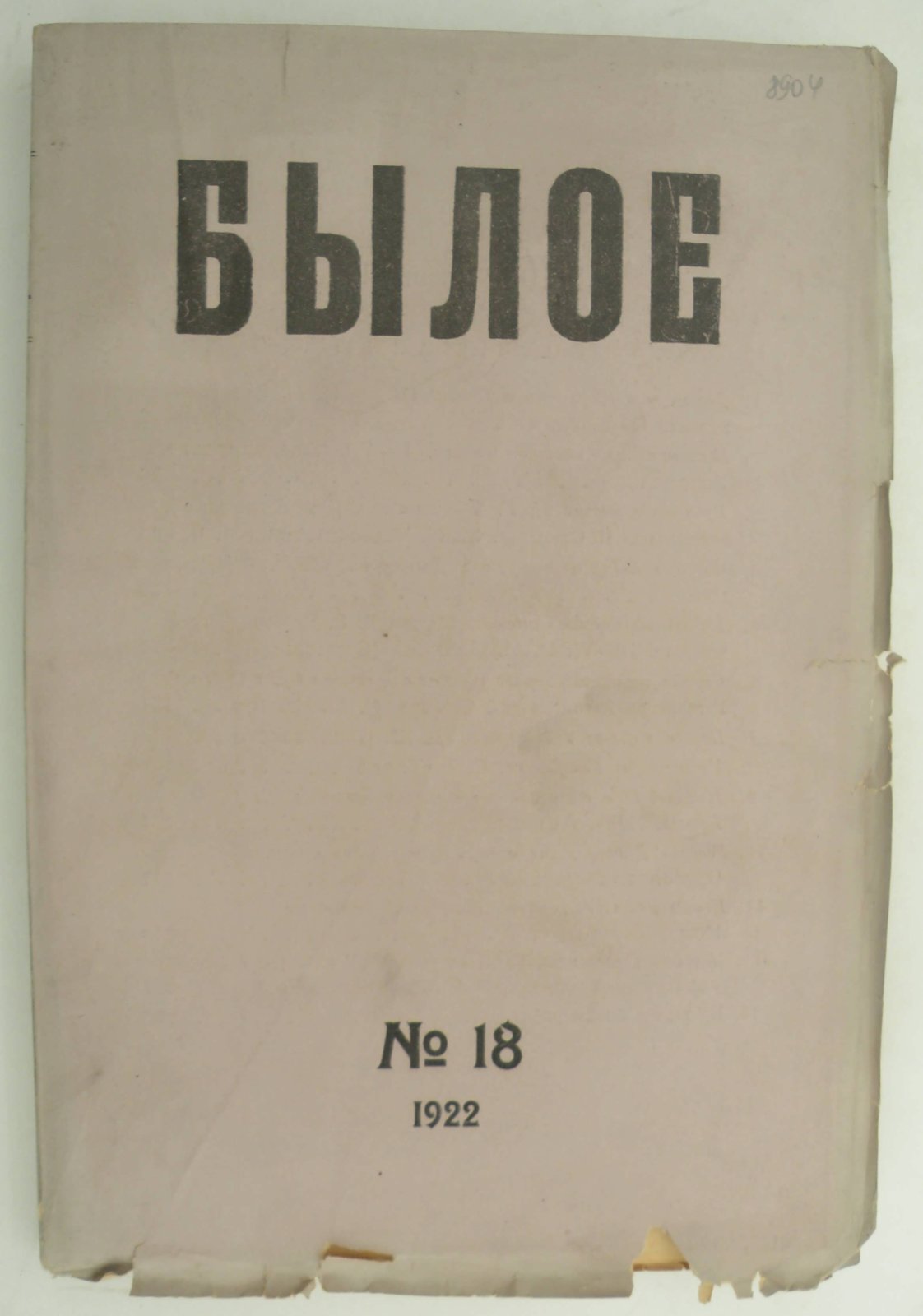 Былое. № 18 1922.
