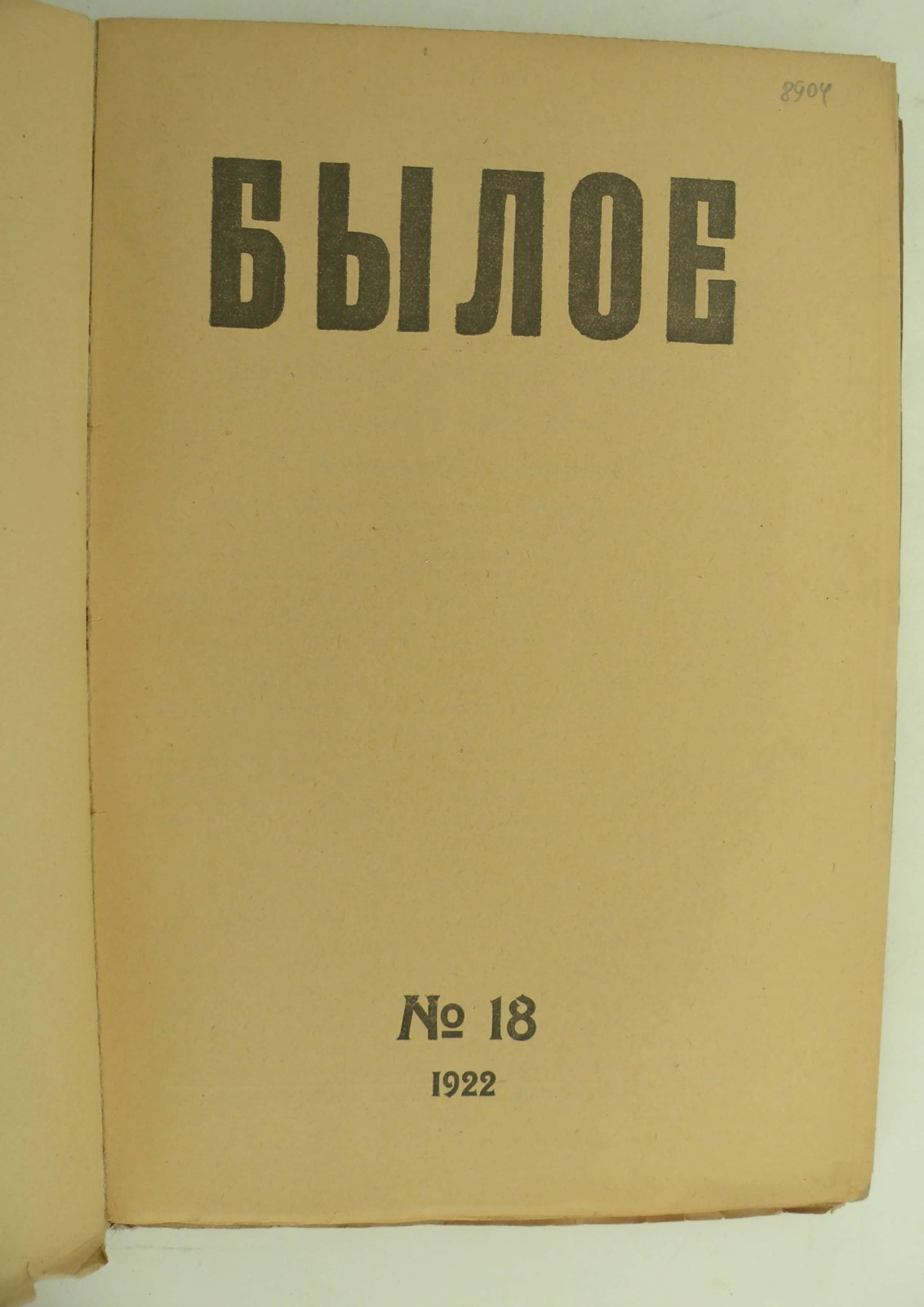 Былое. № 18 1922.