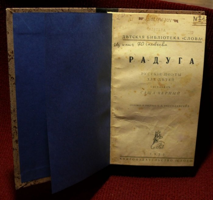 Черный Саша. [ Гликберг А.М.] Радуга. Русские поэты для детей.