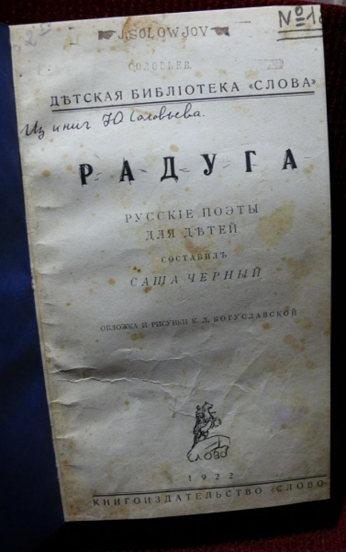 Черный Саша. [ Гликберг А.М.] Радуга. Русские поэты для детей.