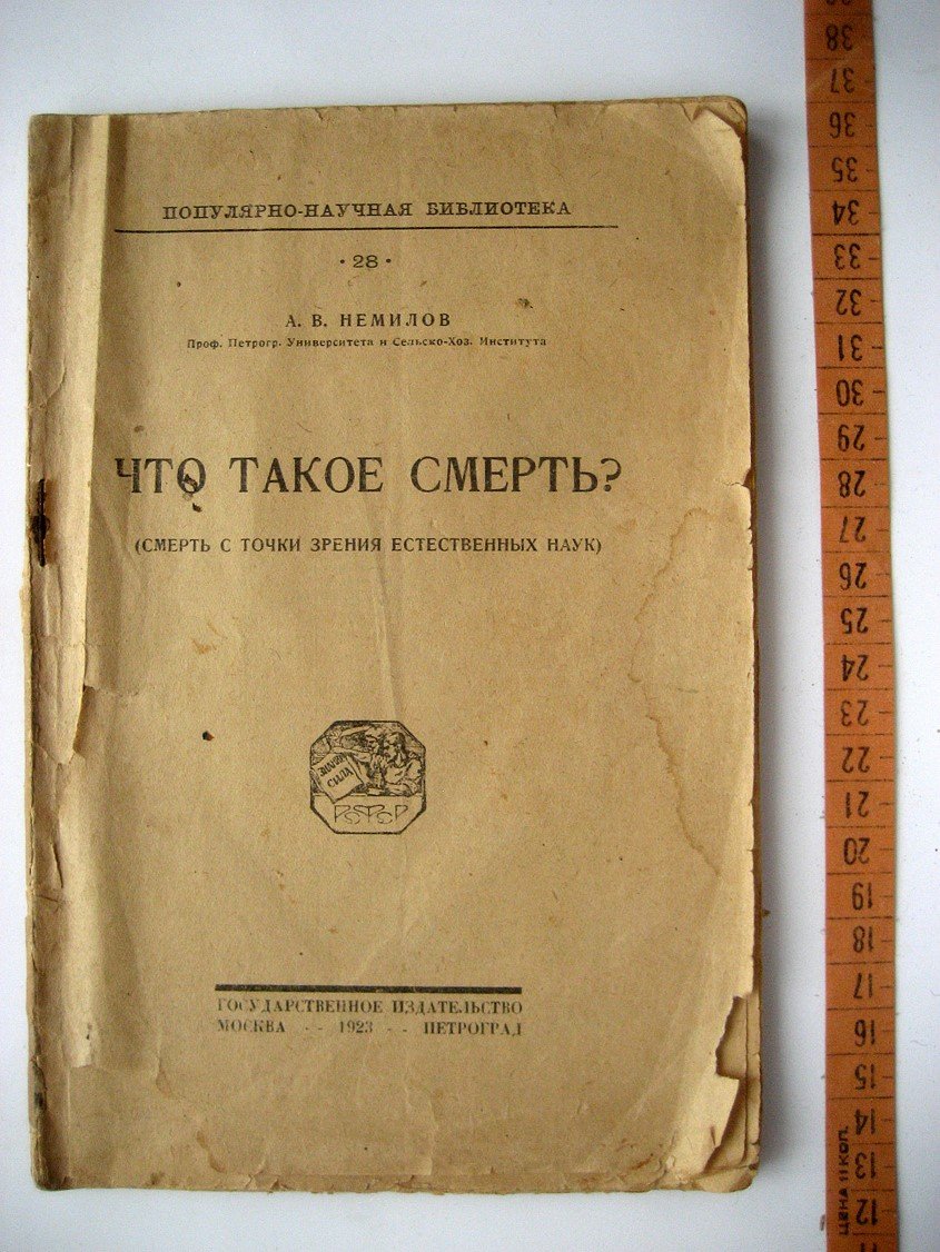 Немилов А. Что такое смерть? (смерть с точки зрения естественных наук)