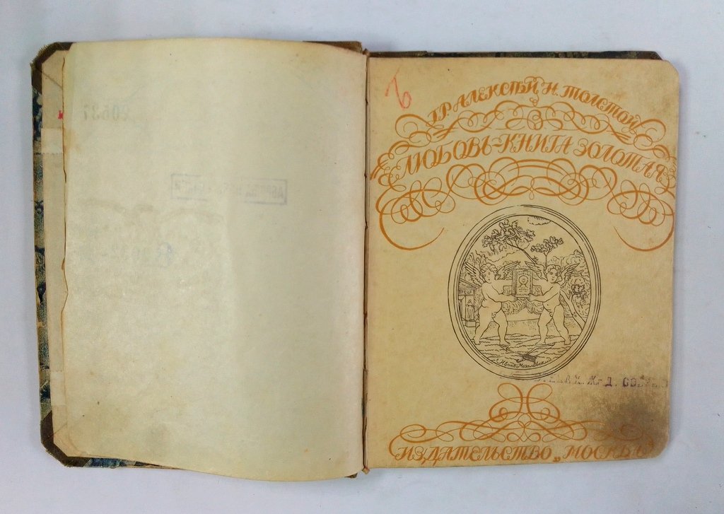 Толстой Алексей, гр. Любовь - книга золотая.