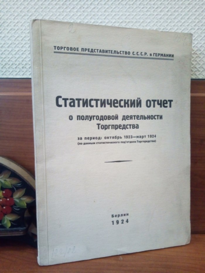 Статистический отчет о полугодовой деятельности Торгпредства за период: октябрь 1923 - март 1924 (по данным статистического подотдела Торгпредства).