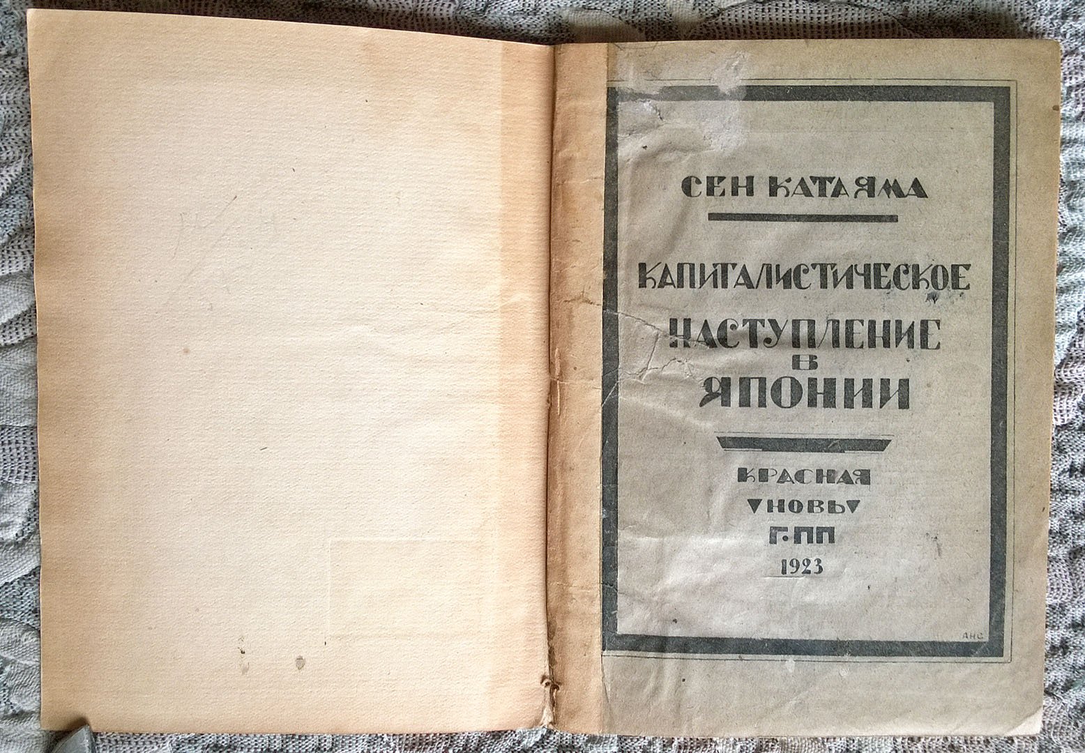 Сен Катаяма. Капиталистическое наступление в Японии.