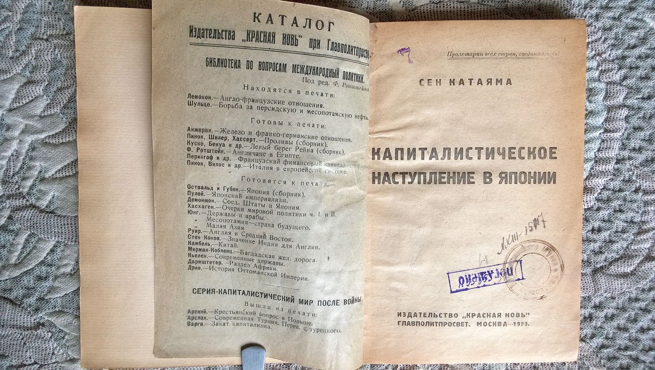 Сен Катаяма. Капиталистическое наступление в Японии.