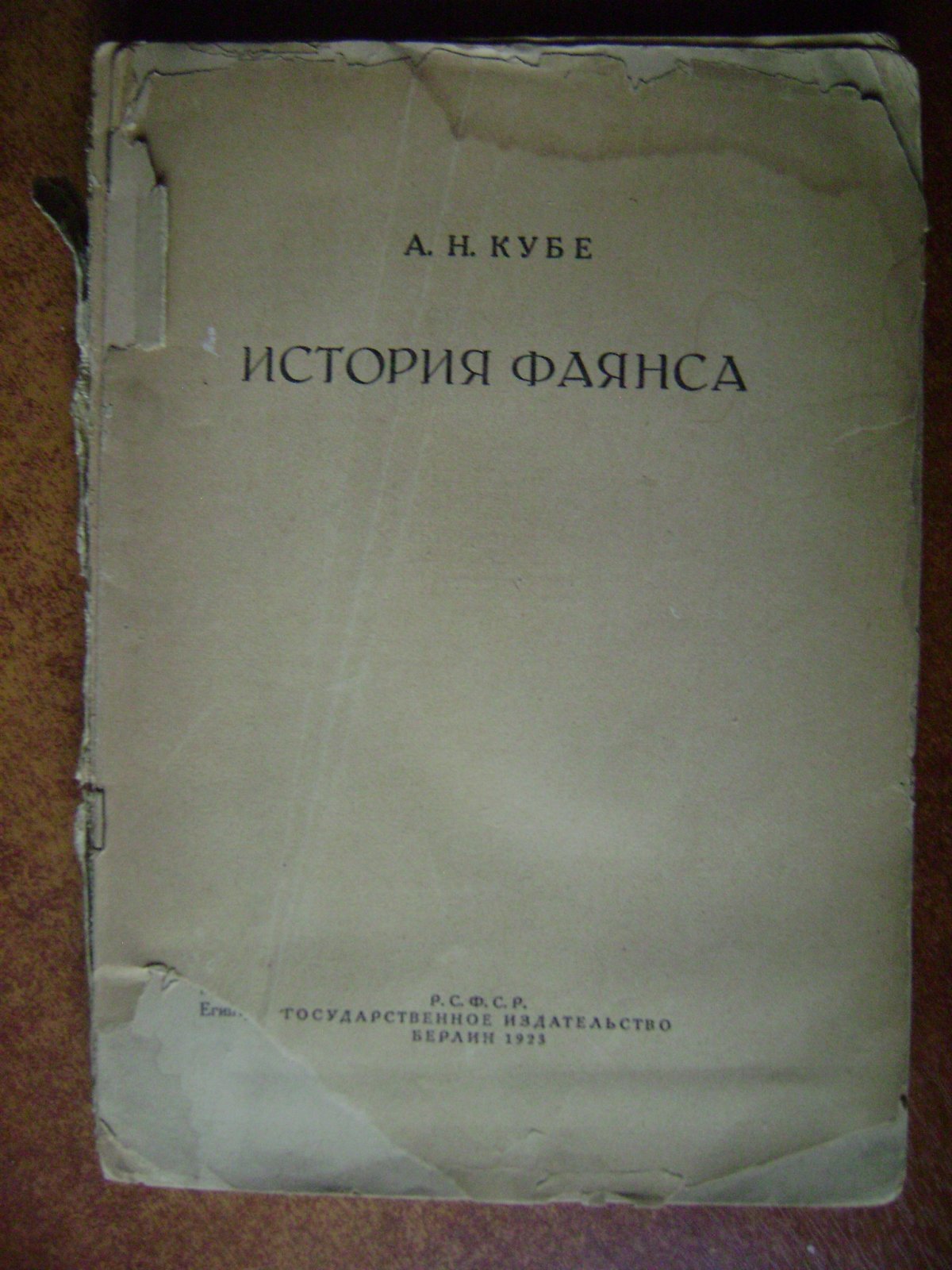 Кубе А.Н. История фаянса.