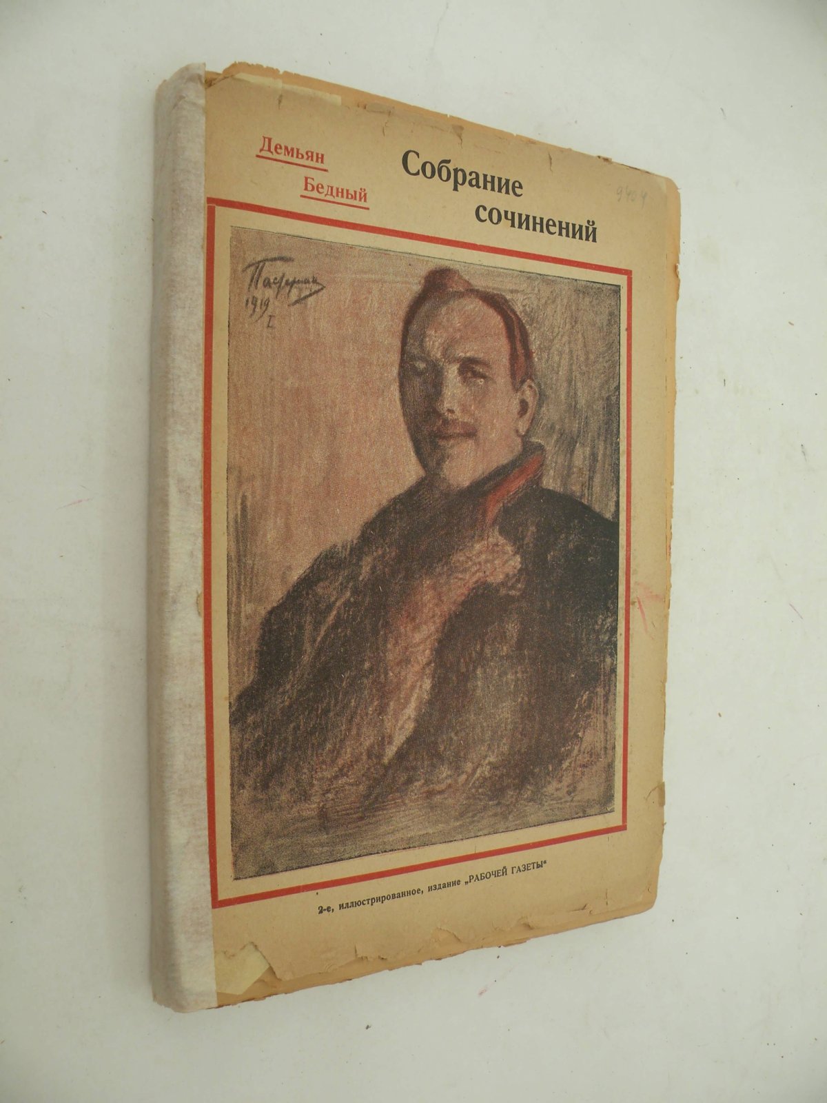 Демьян Бедный. Собрание сочинений в одном томе. 1909 - 1923.