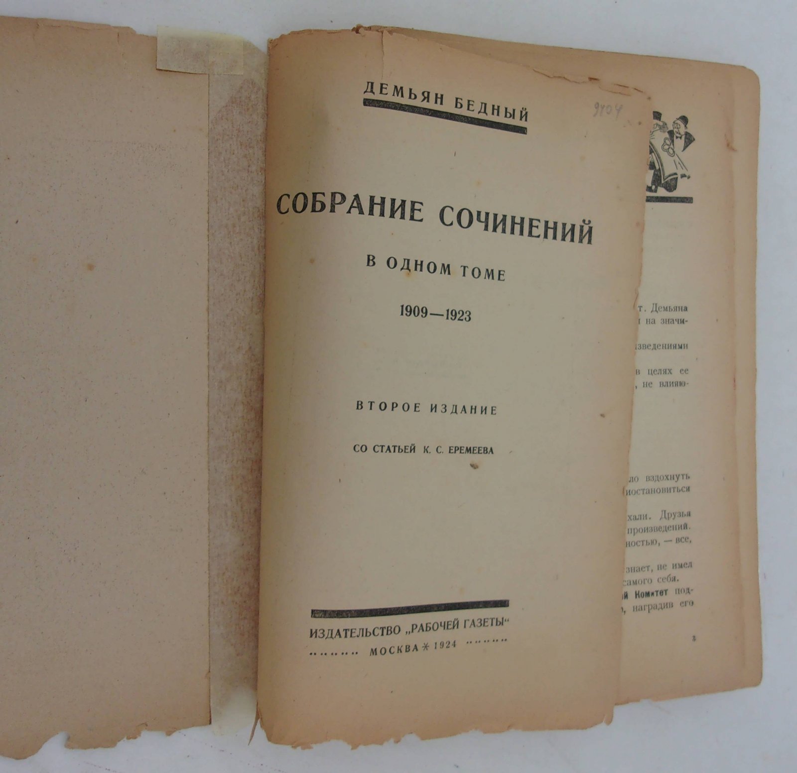 Демьян Бедный. Собрание сочинений в одном томе. 1909 - 1923.