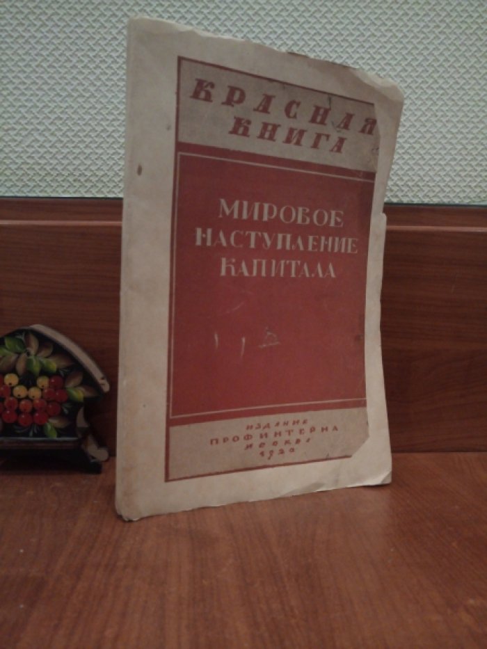 Мировое наступление капитала.