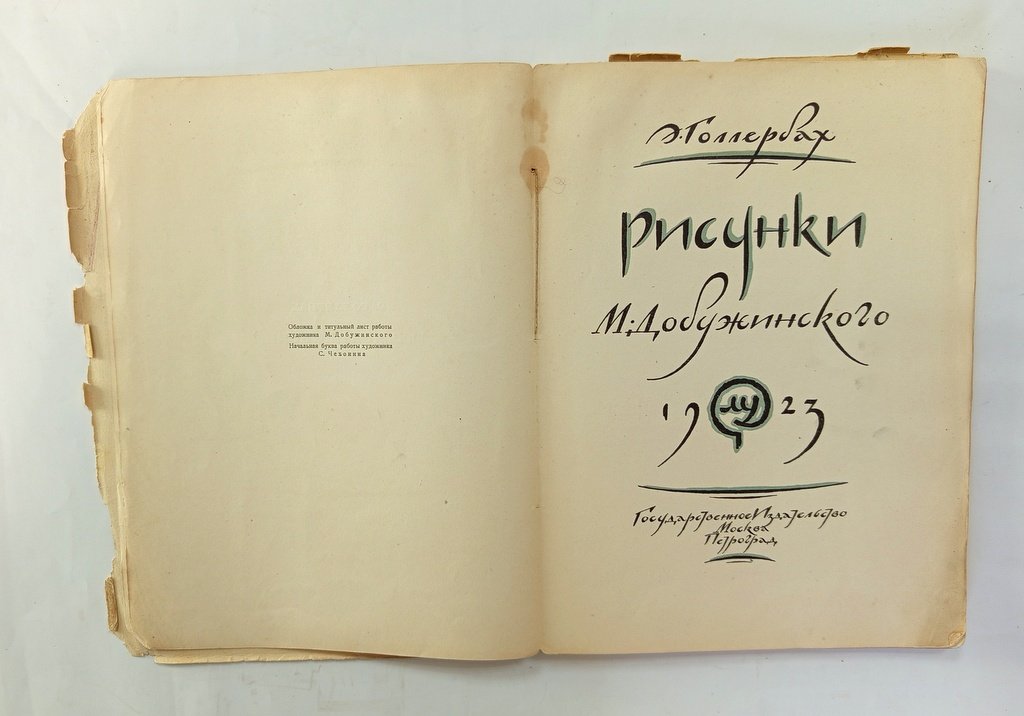 Голлербах, Э. Рисунки М. Добужинского.