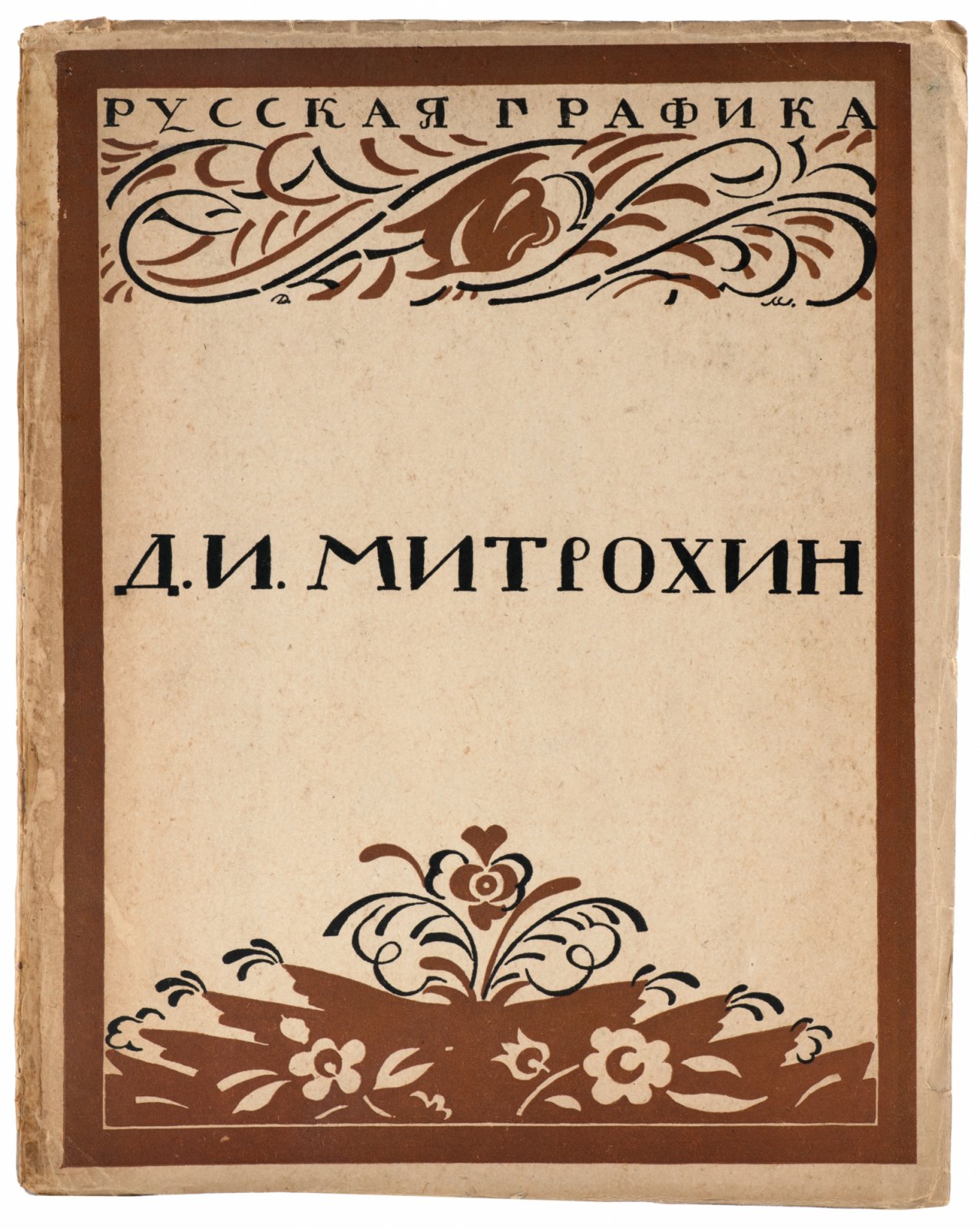 Кузмин и Воинов. Русская графика Д. И. Митрохин