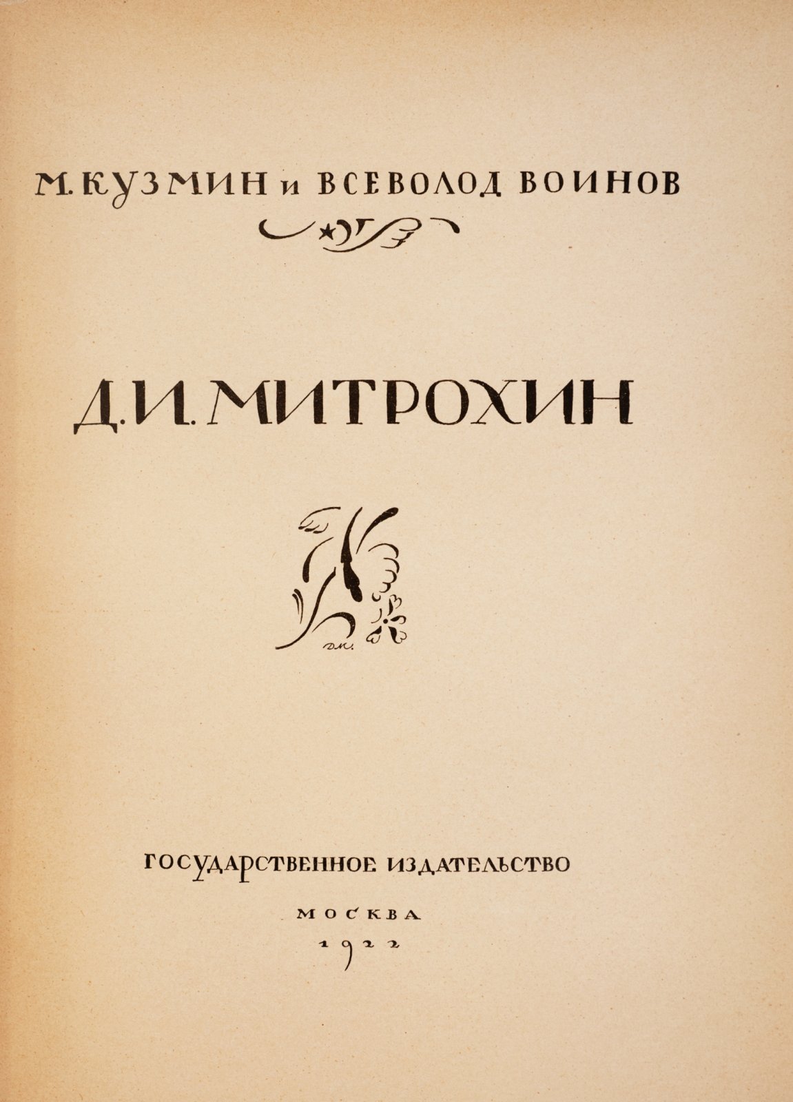 Кузмин и Воинов. Русская графика Д. И. Митрохин