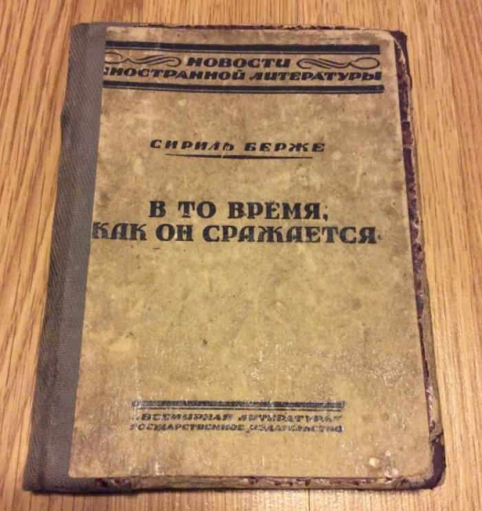 Сириль-Берже. В то время, как он сражается