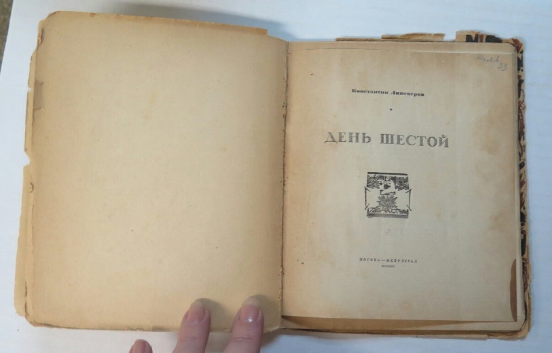 Липскеров К. День шестой.