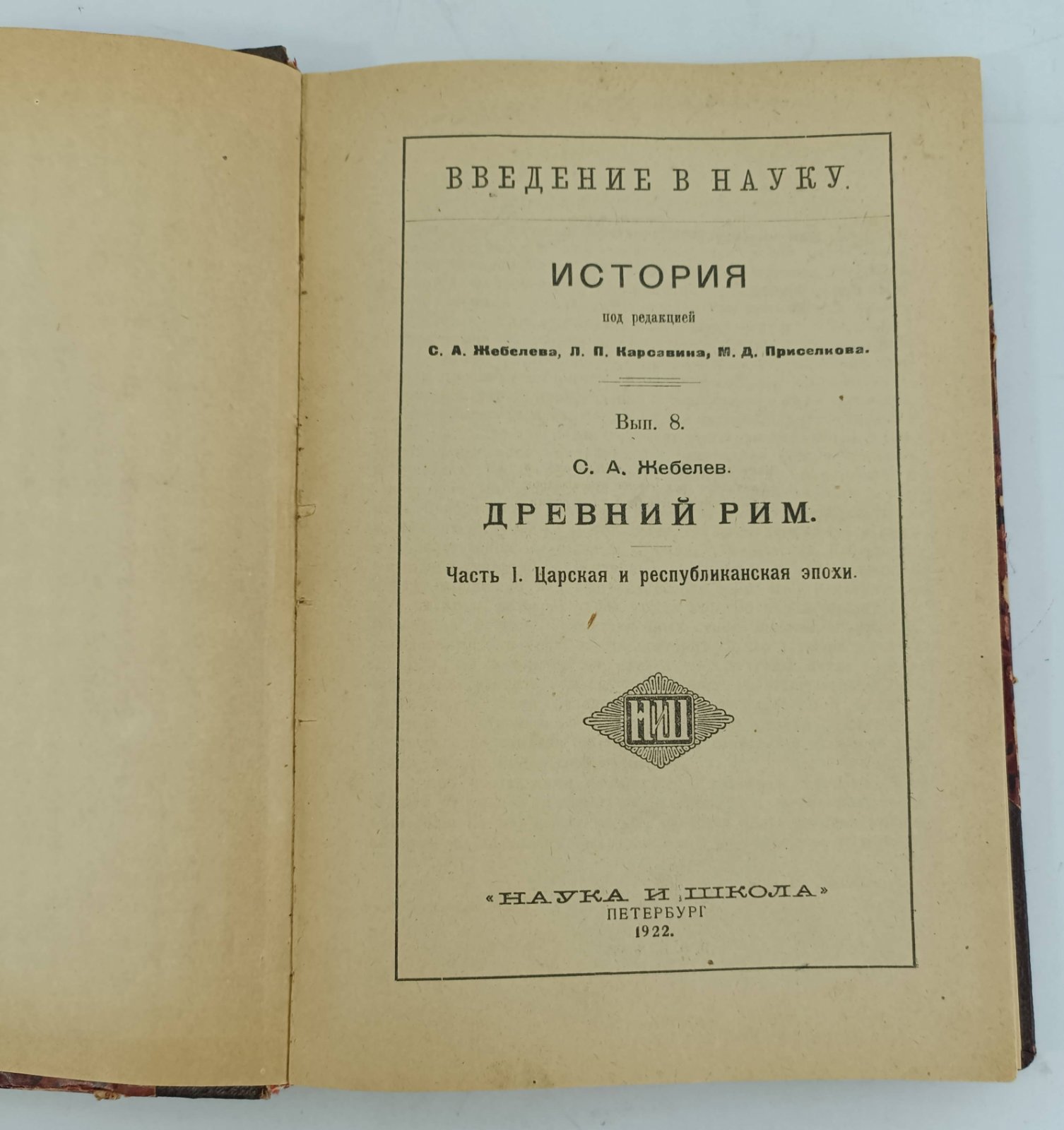 Жебелев С.А. Древний Рим. Часть I. Царская и республиканская эпохи. Часть II. Императорская эпоха. В одном переплете.