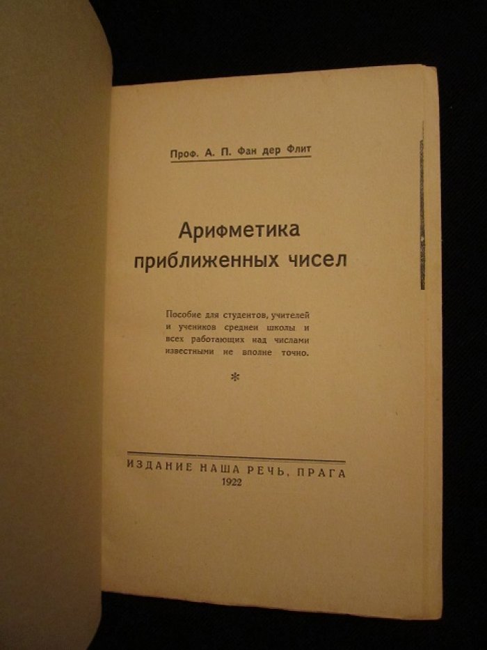 Фан дер Флит А.П., проф. Арифметика приближенных чисел.