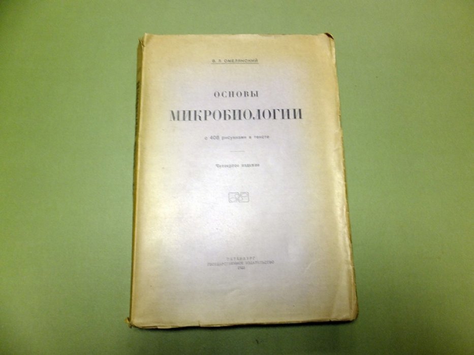 Омелянский В.Л. Основы микробиологии.