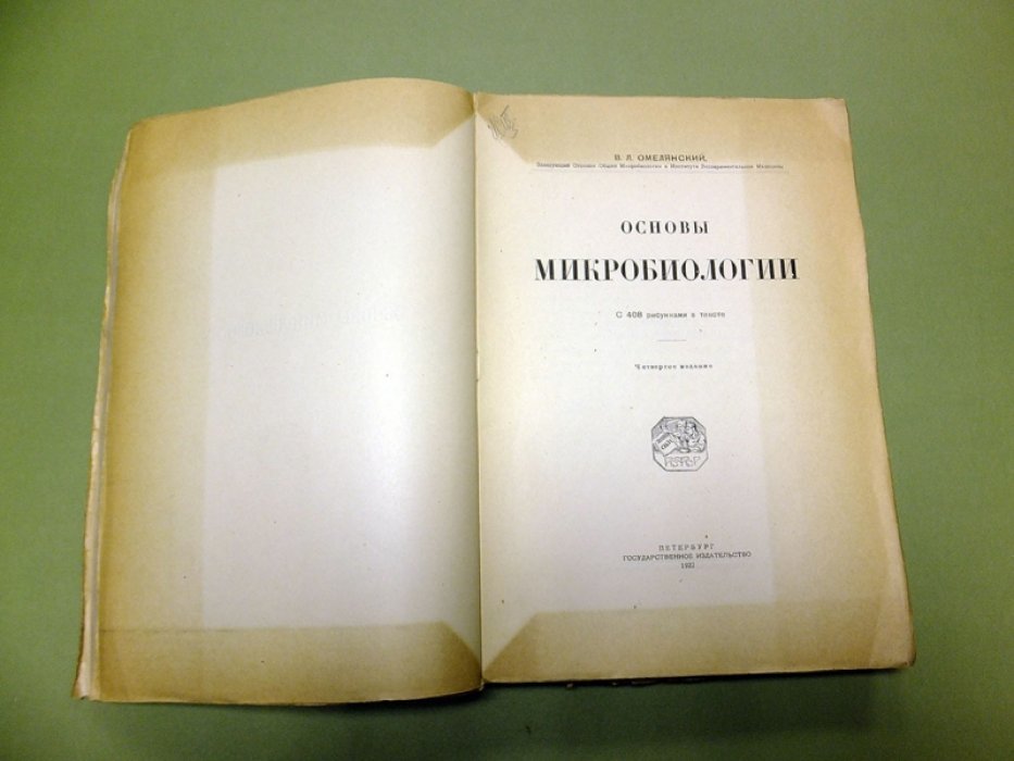 Омелянский В.Л. Основы микробиологии.