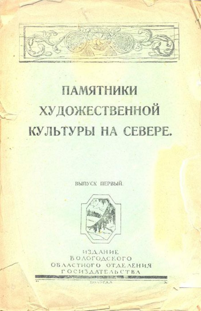 Евдокимов И. Два памятника зодчества в Вологде.