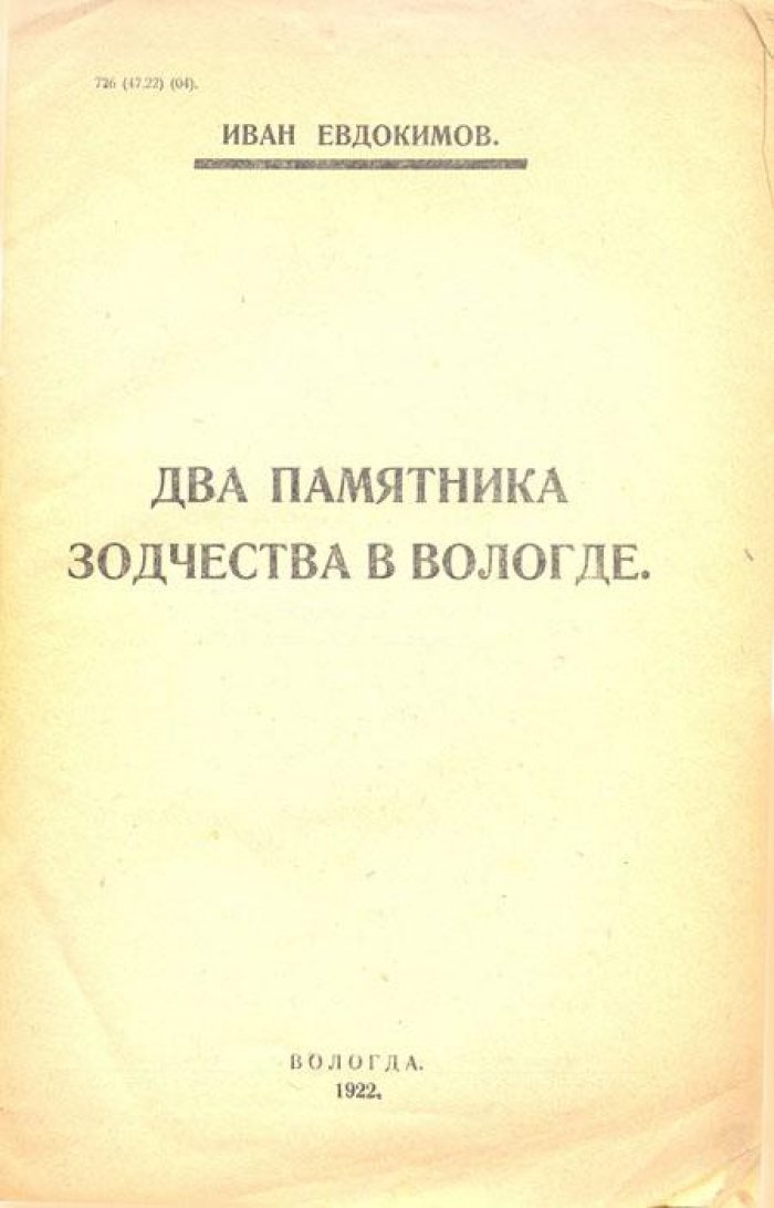 Евдокимов И. Два памятника зодчества в Вологде.