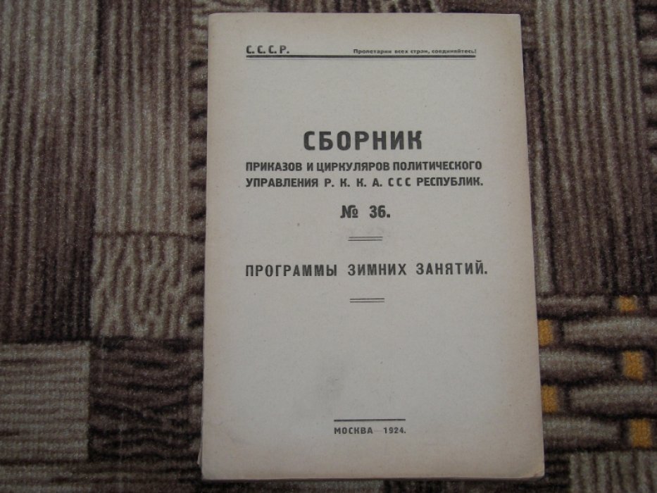 Сборник приказов и циркуляров политического управления РККА ССС Республик. №36.