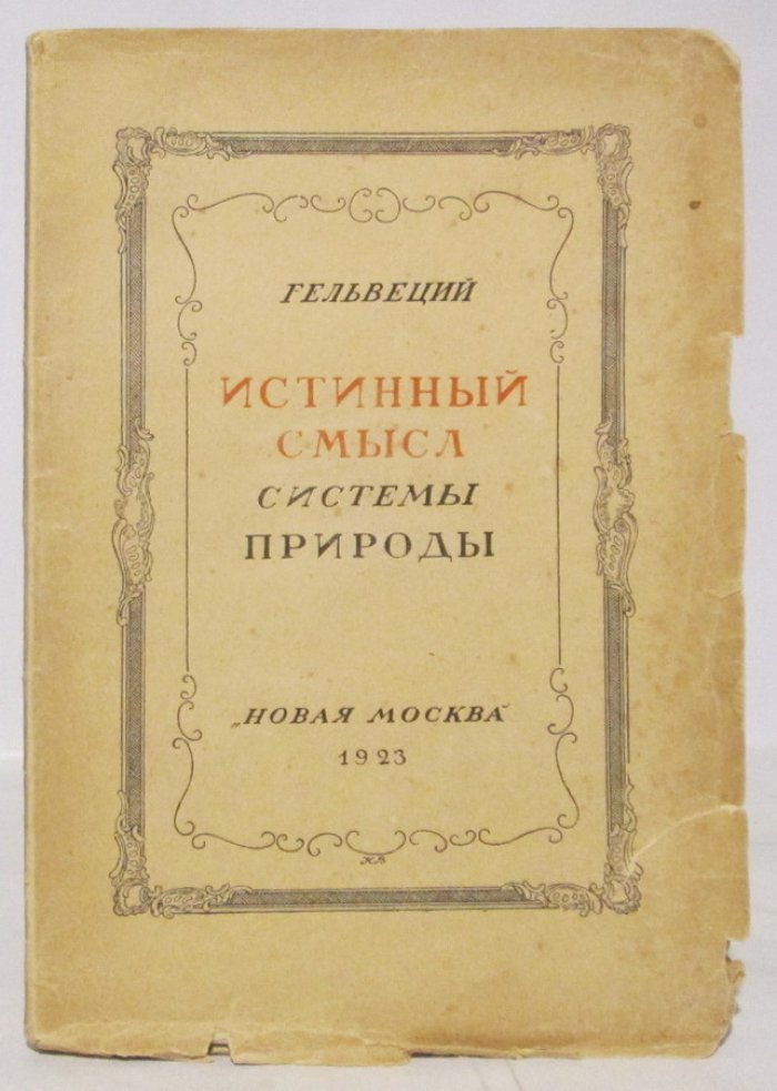 Гельвеций К. А. Истинный смысл системы природы.