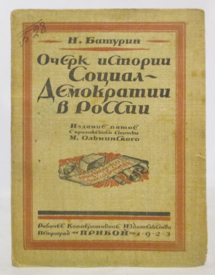 Батурин Н. Н. Очерк истории социалдемократии в России.