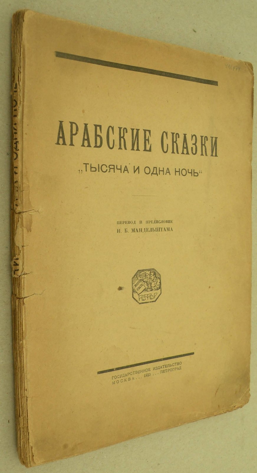 Арабские сказки. Тысяча и одна ночь.