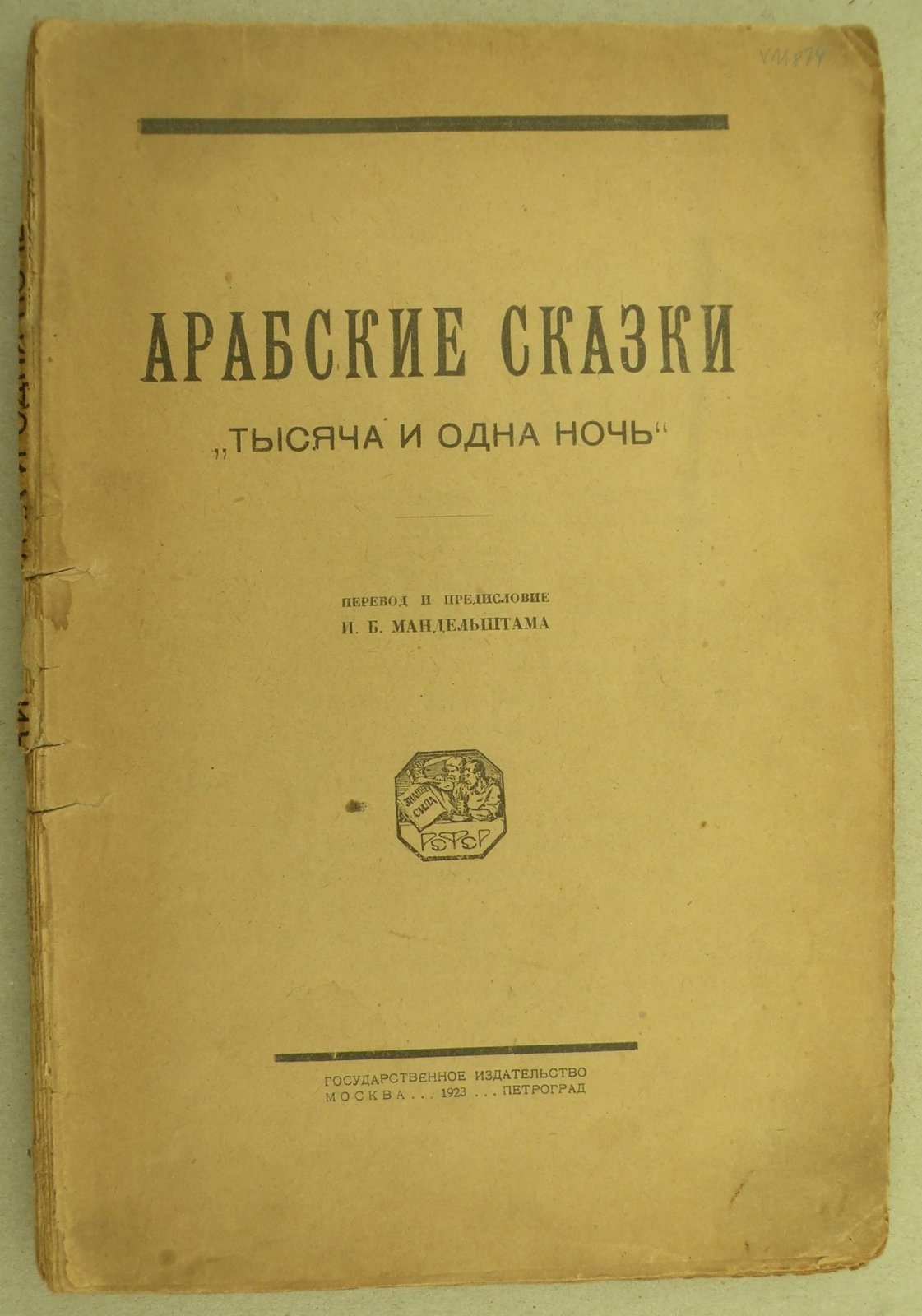 Арабские сказки. Тысяча и одна ночь.