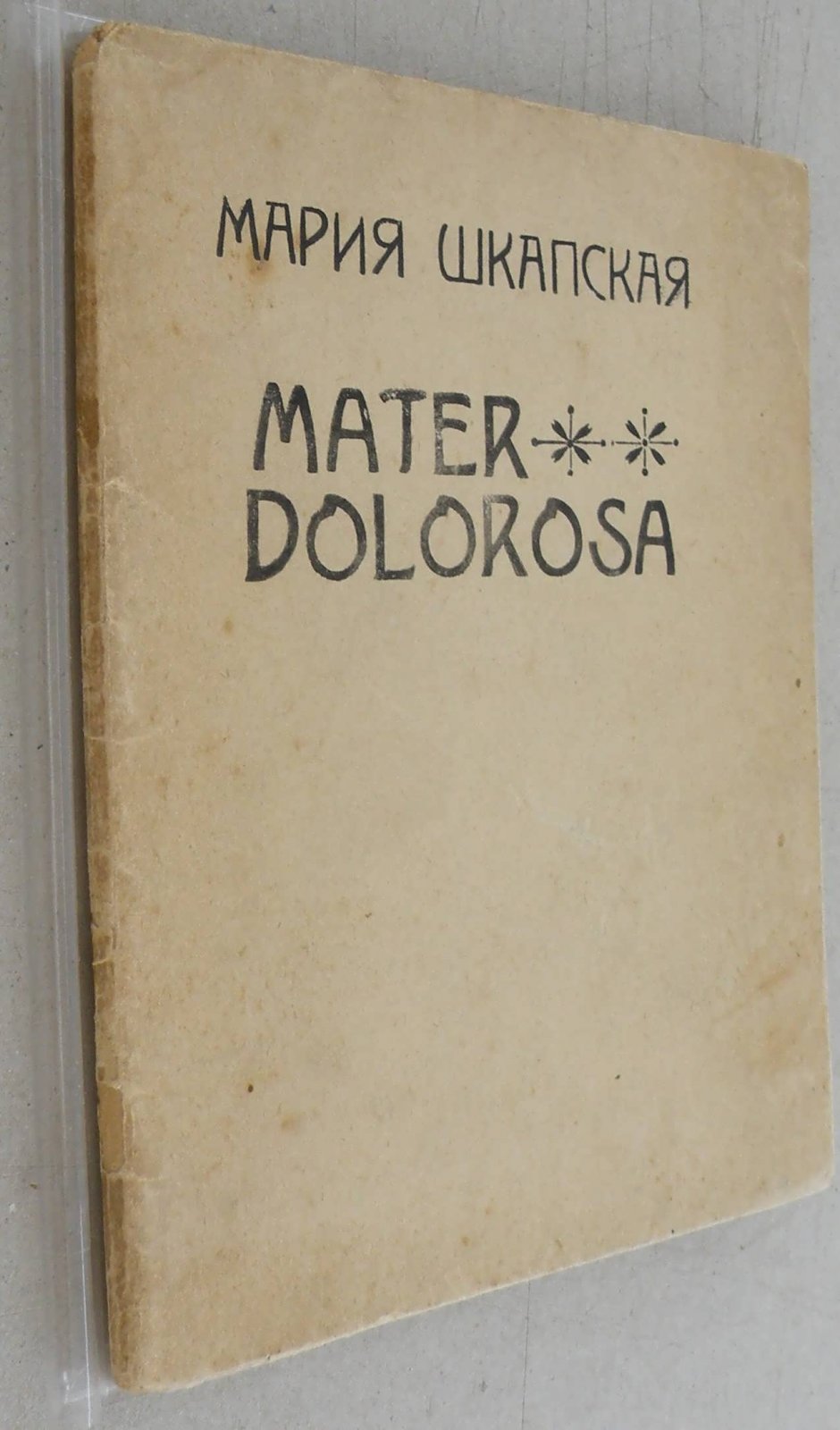 Шкапская М. Mater Dolorosa.