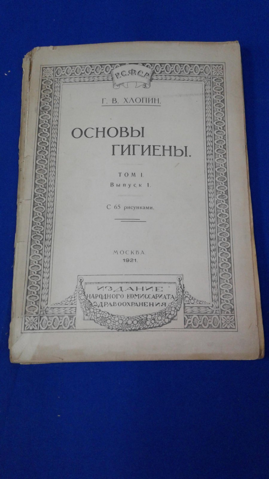 Хлопин Г. В. Основы гигиены.