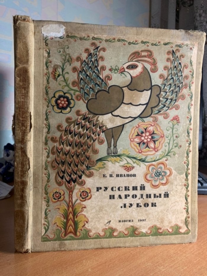 Русский народный лубок. Репродукции (86 одноцветных и 17 красочных) — издание 1937 года