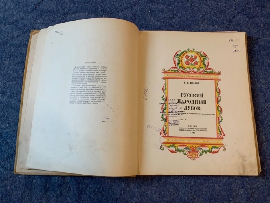 Русский народный лубок. Репродукции (86 одноцветных и 17 красочных) — издание 1937 года