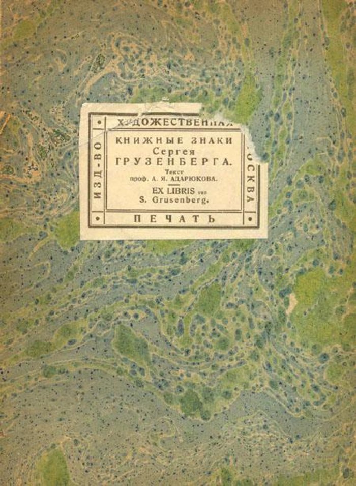 Книжные знаки Сергея Грузенберга.
