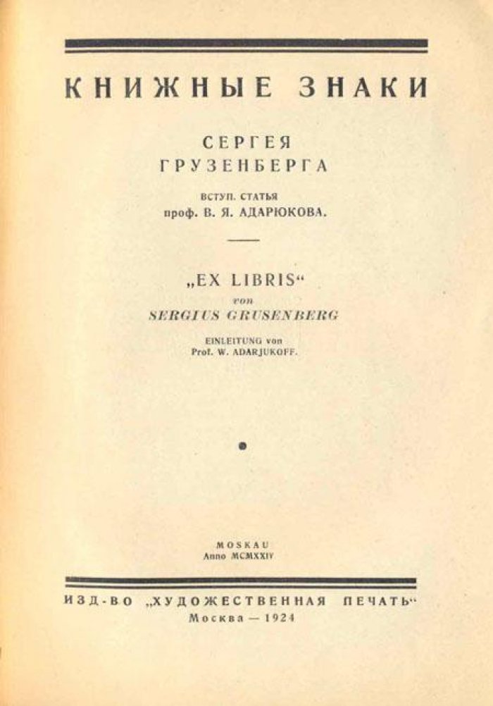 Книжные знаки Сергея Грузенберга.