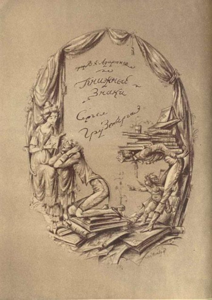 Книжные знаки Сергея Грузенберга.
