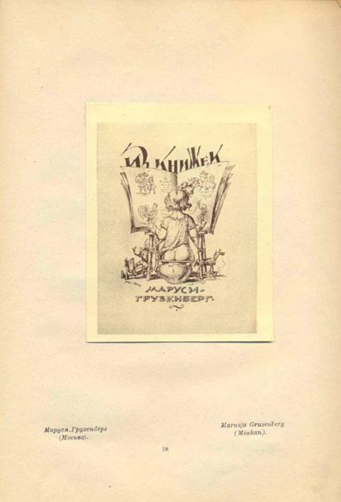 Книжные знаки Сергея Грузенберга.