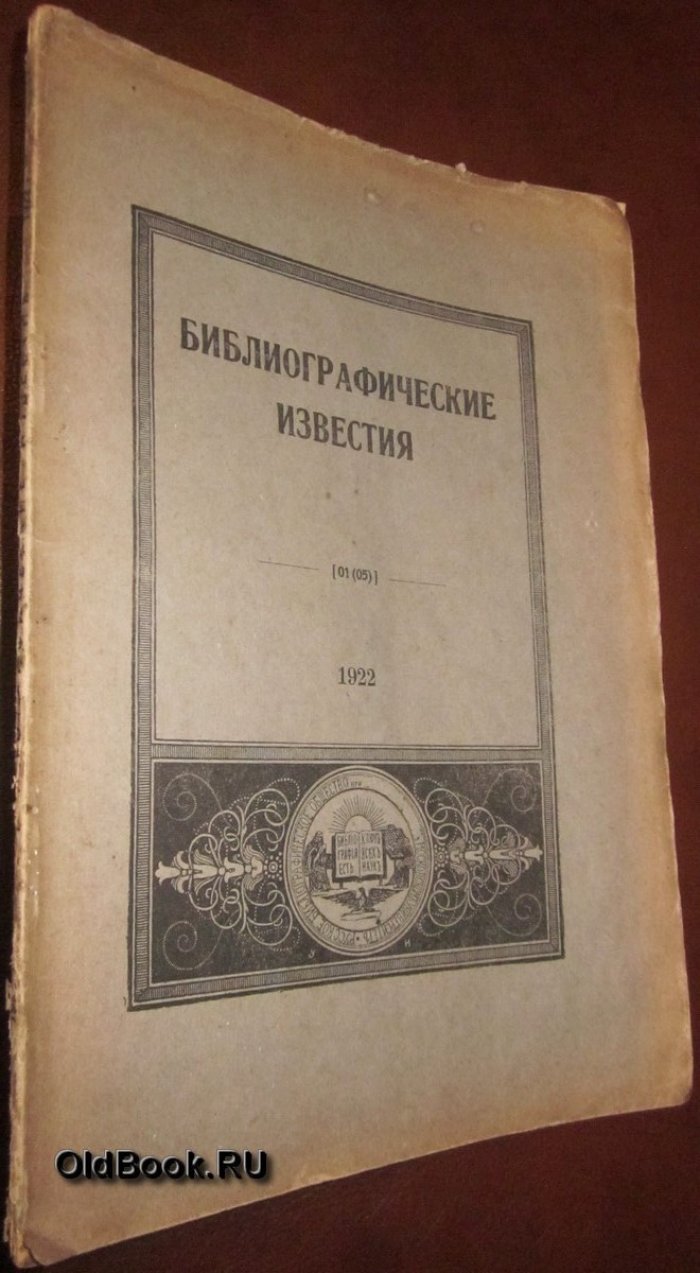 Библиографические известия. №№ 1-4.