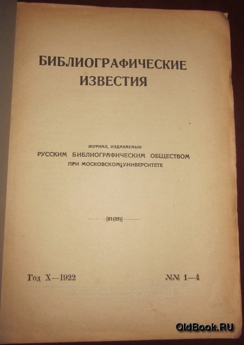 Библиографические известия. №№ 1-4.