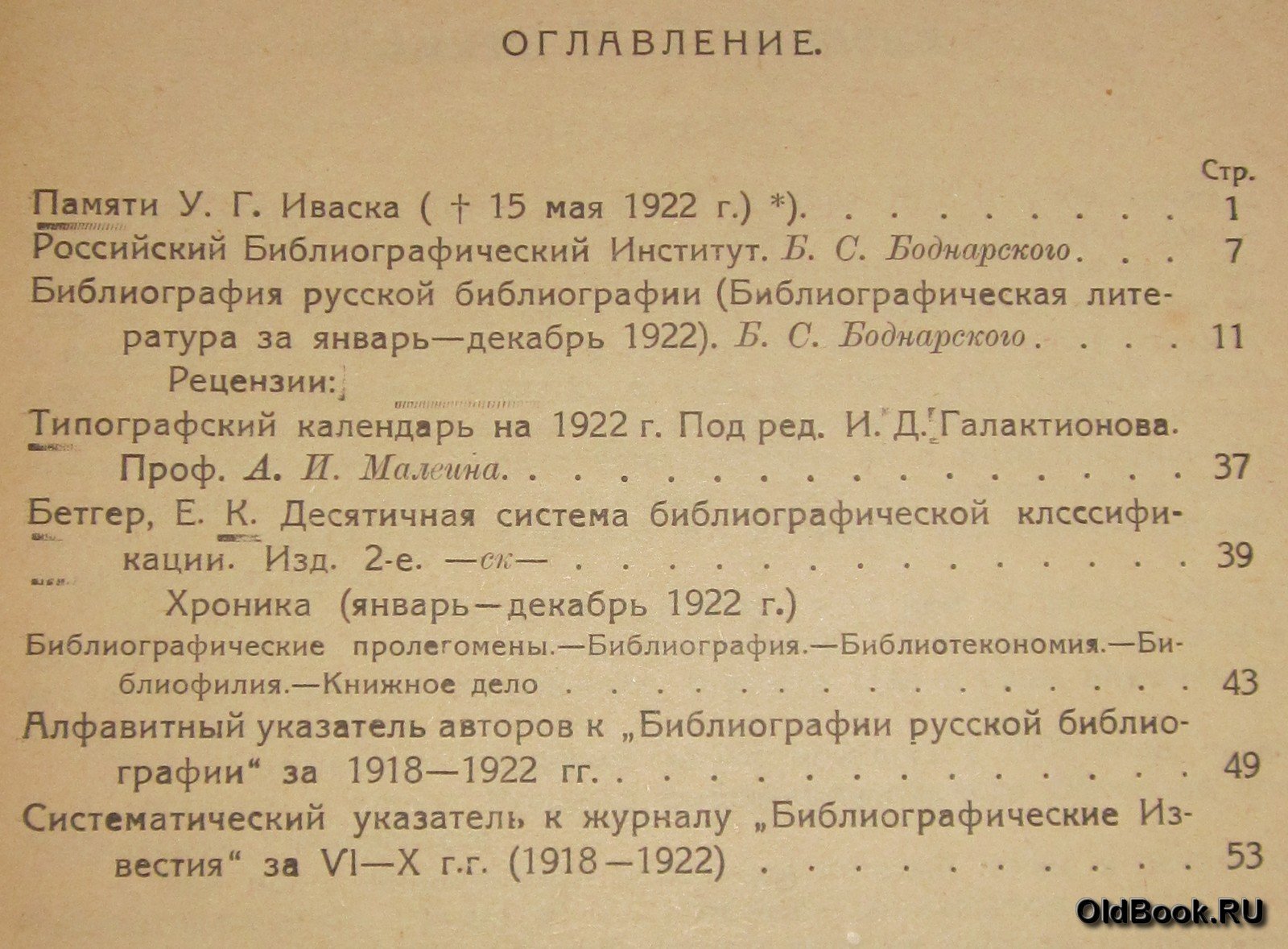 Библиографические известия. №№ 1-4.