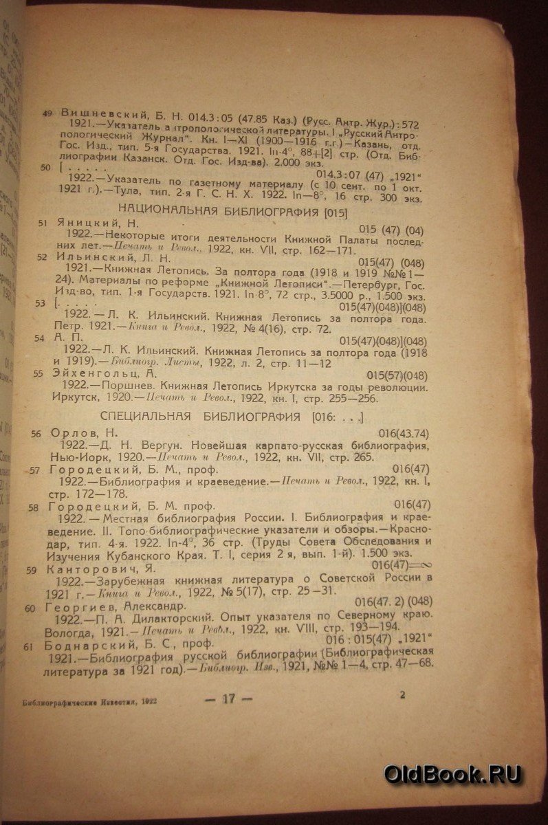 Библиографические известия. №№ 1-4.
