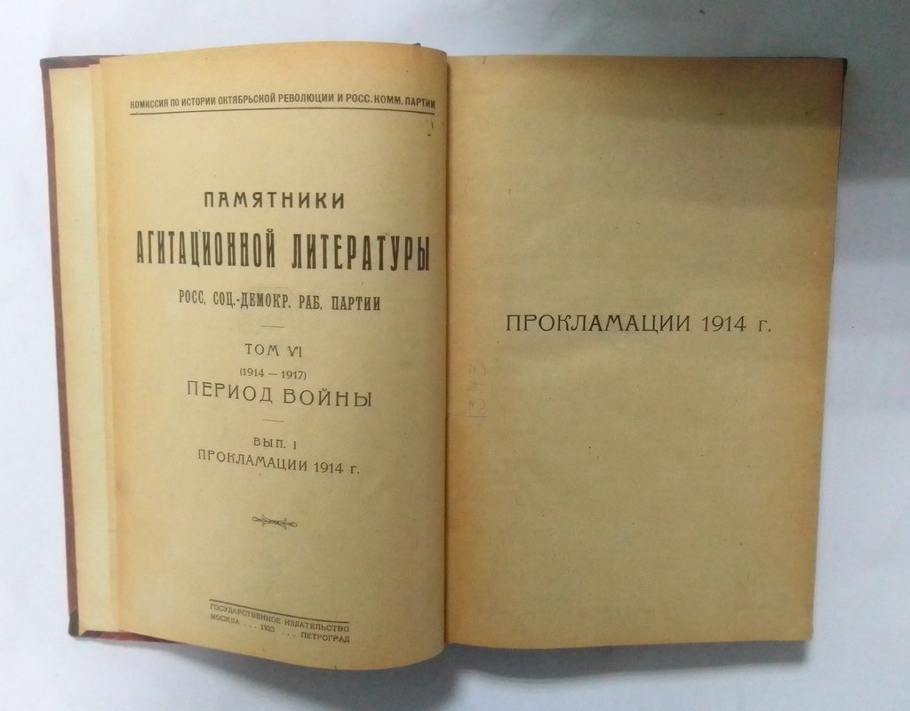 Прокламации 1914 г.