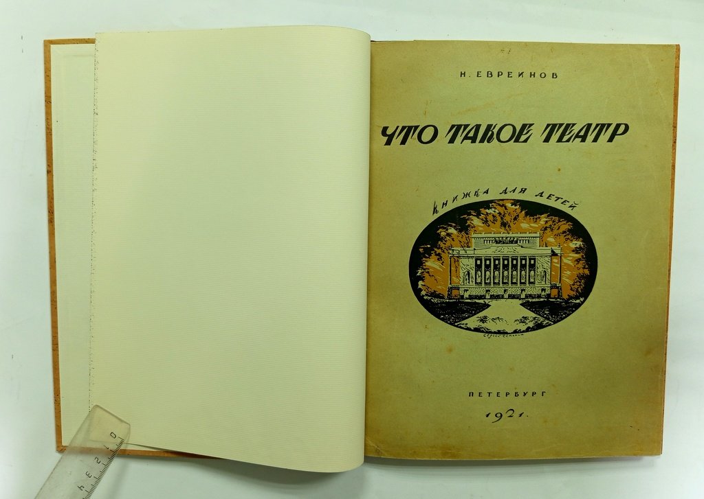 Евреинов, Н. Что такое театр.