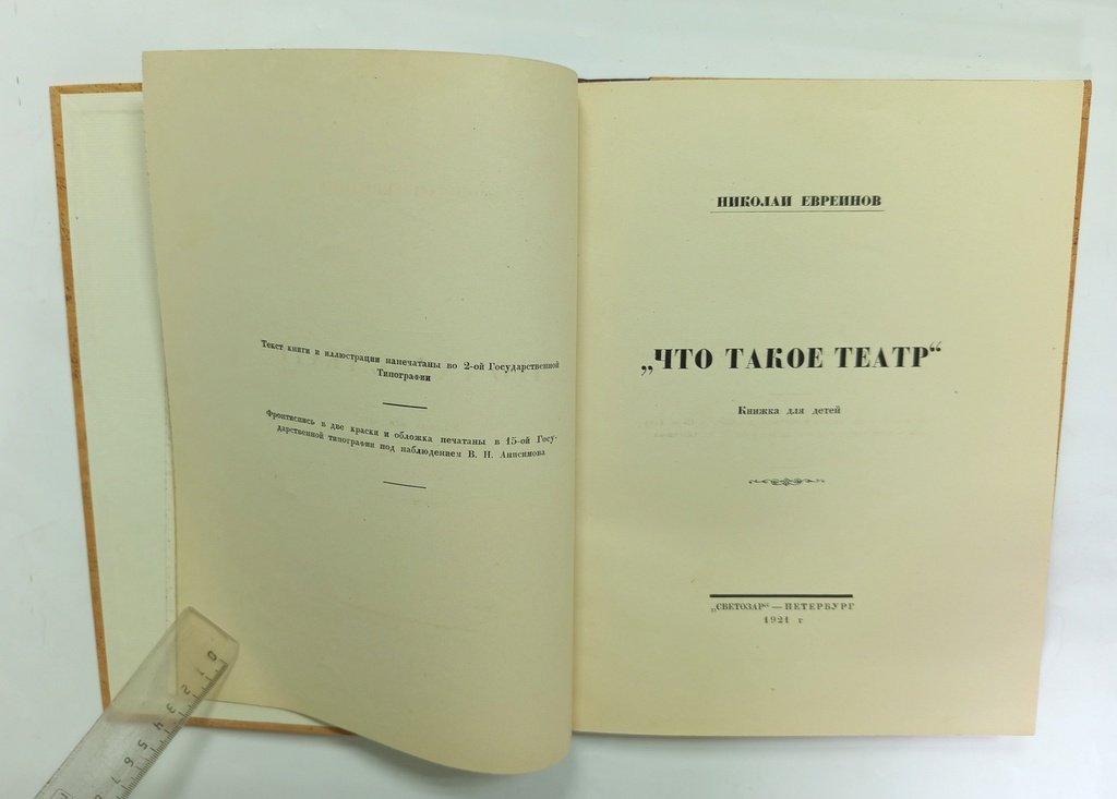 Евреинов, Н. Что такое театр.