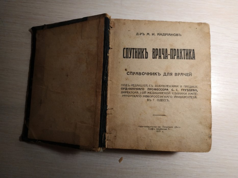 Андрианов М. И. Спутник врача-практика.