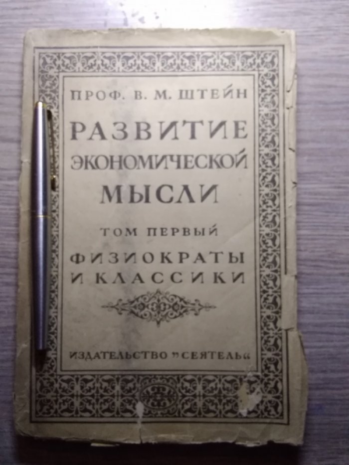 Штейн В.М. Развитие экономической мысли.