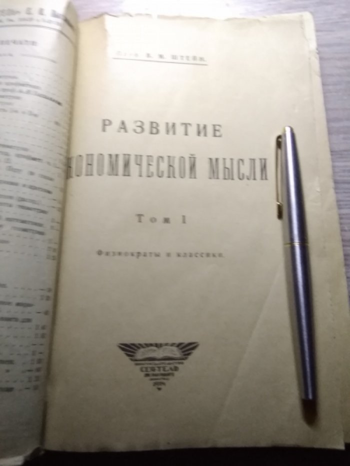 Штейн В.М. Развитие экономической мысли.