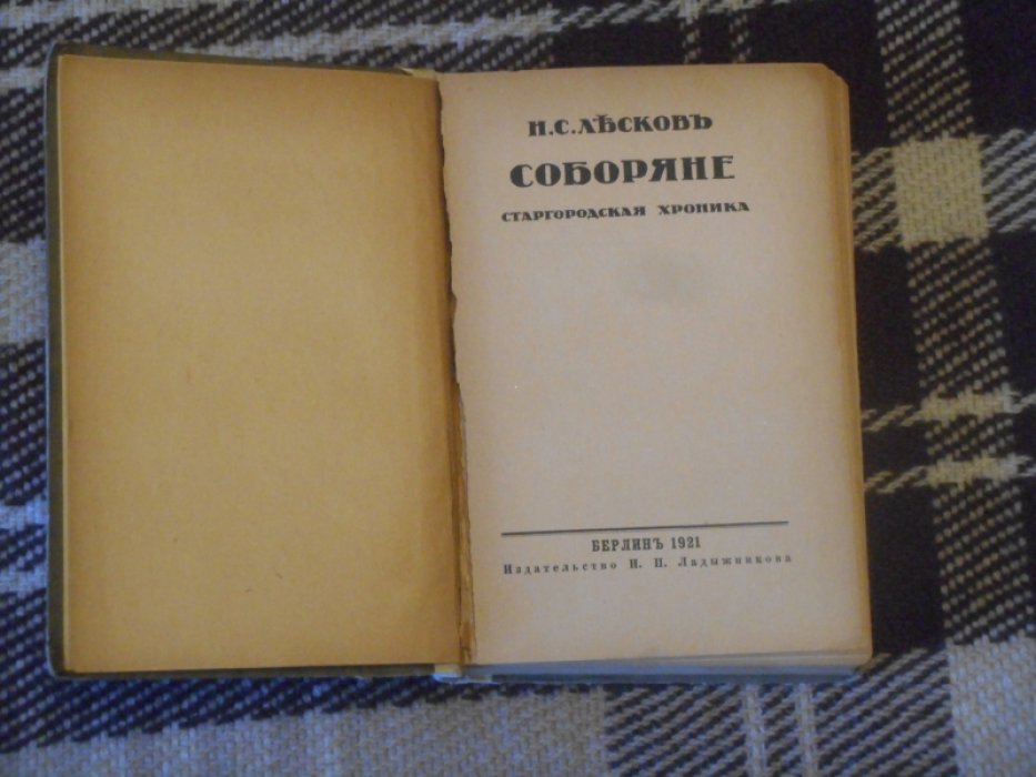 Лесков Н. С. Соборяне. Старгородская хроника.