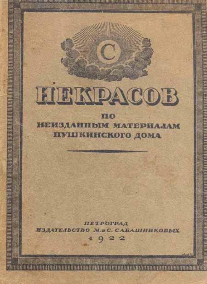 Некрасов.