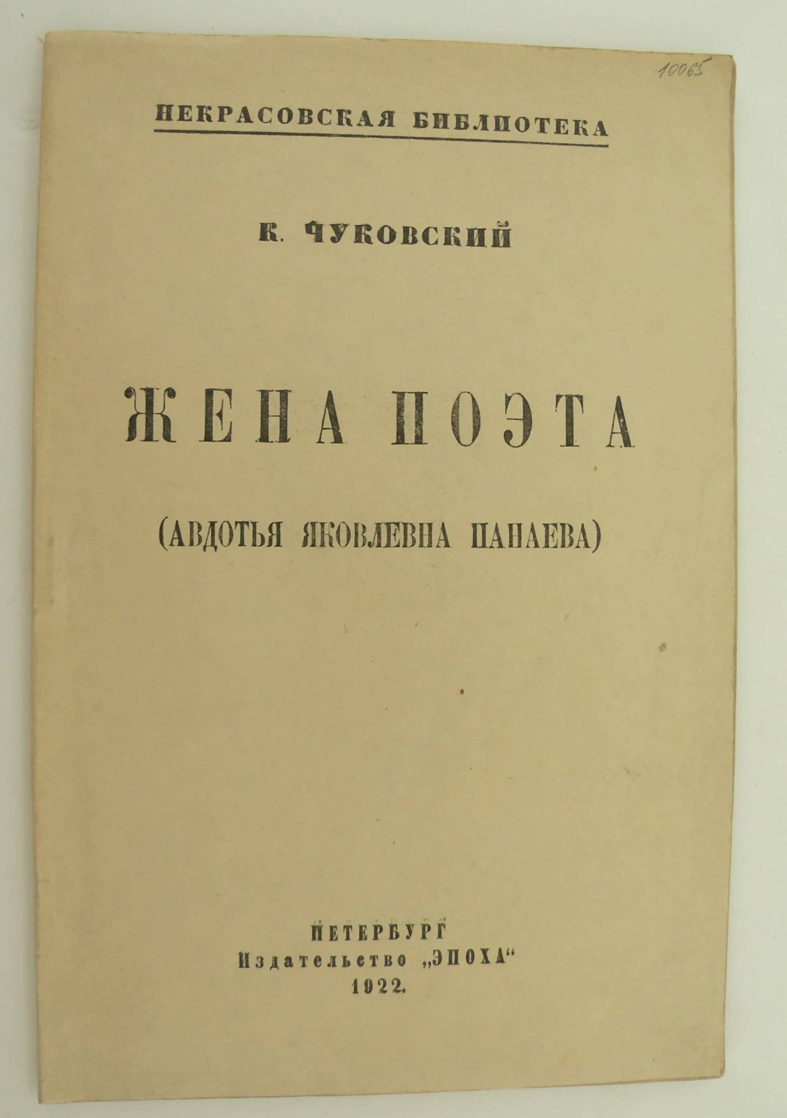Чуковский К.И. Жена поэта (Авдотья Яковлевна Панаева).